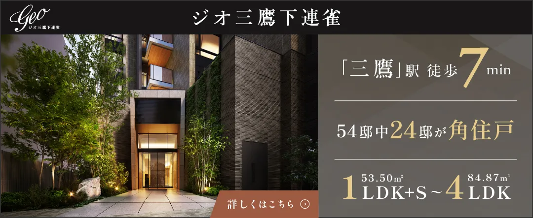 ジオ三鷹